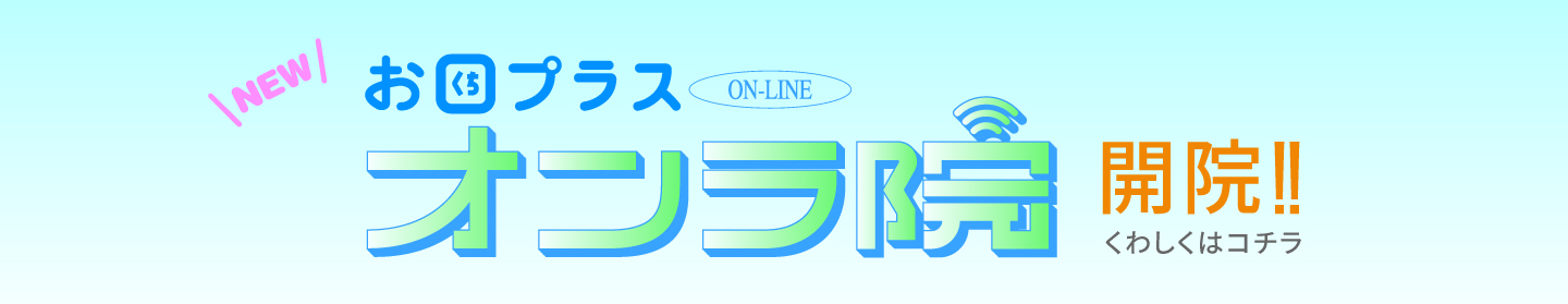 お口プラス オンラ院 開院!! くわしくはコチラ