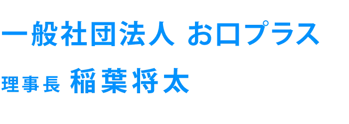 稲葉将太理事長
